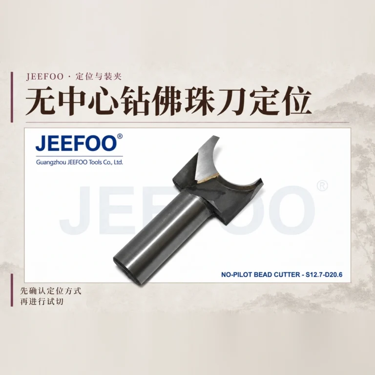 无中心钻佛珠刀：加工前如何确认木坯定位与夹持